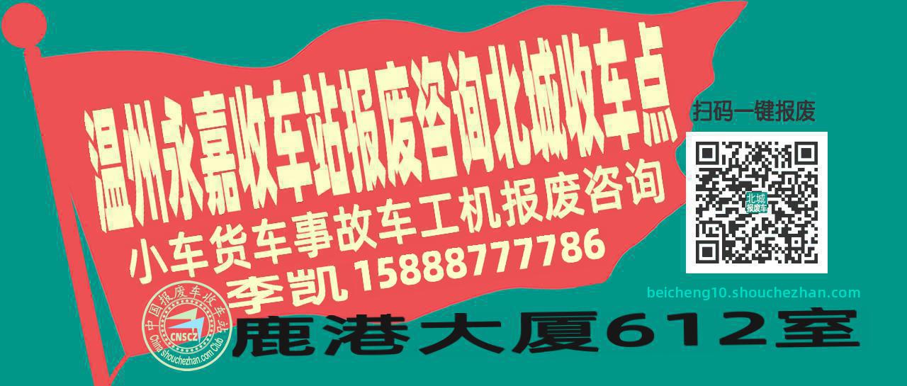 温州永嘉报废车收车站北城收车点